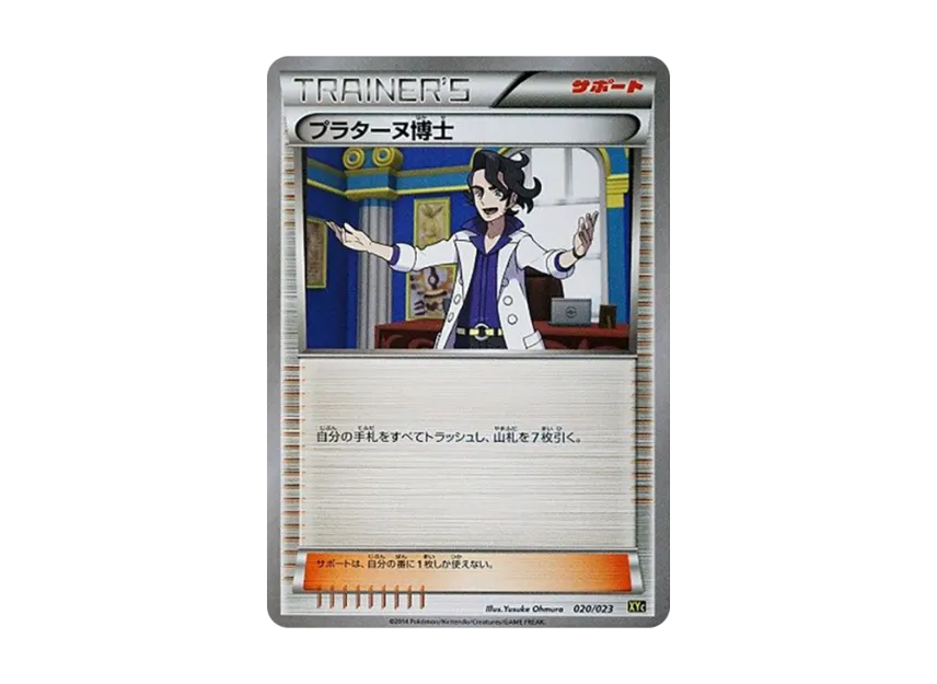 プラターヌ博士 (XYC 020/023)