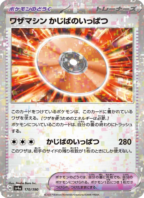 ワザマシン かじばのいっぱつ (SV4a 170/190)