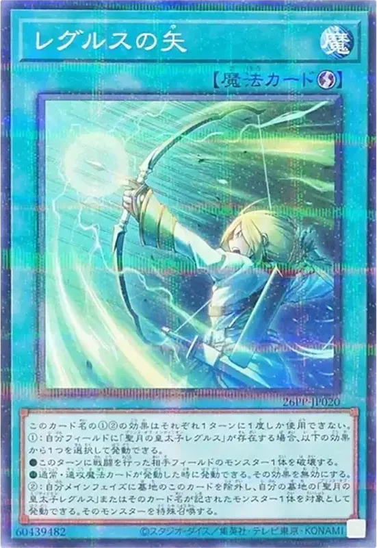 レグルスの矢 (26PP-JP020-npr)
