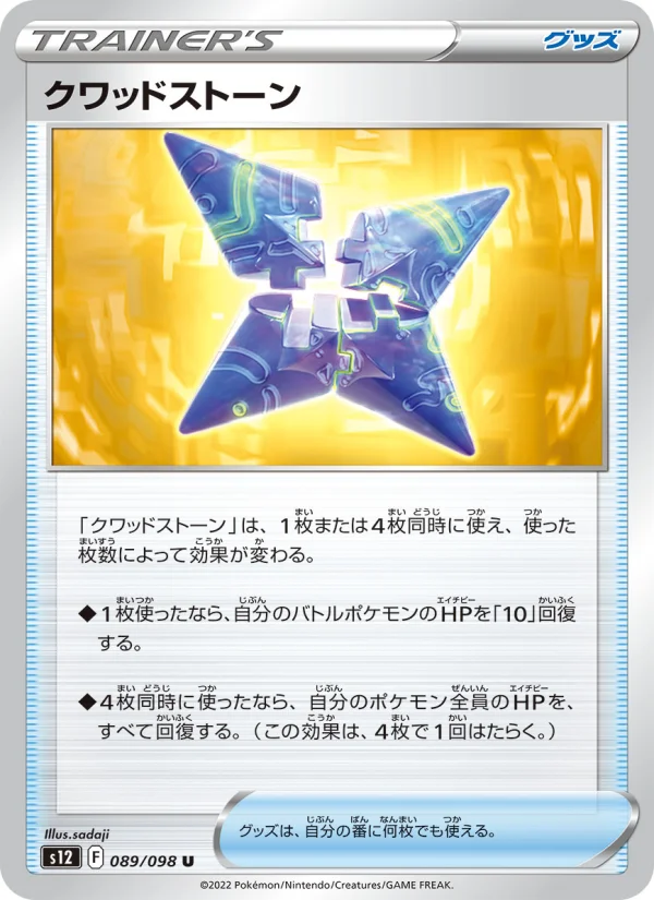 クワッドストーン U (S12 089/098)
