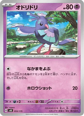 オドリドリ (SVM 053/175)
