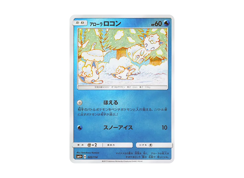 アローラロコン :ミラー【SM4+ 022/114】 (SM4+ 022/114)