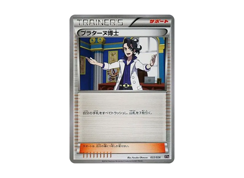 プラターヌ博士 (XYH 022/026)