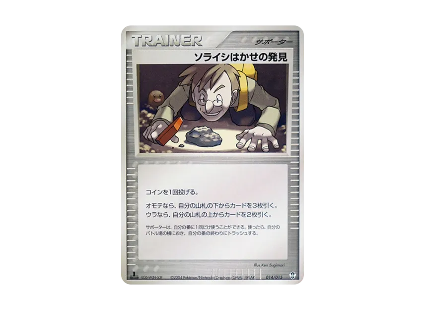 ソライシはかせの発見 :1ED (PS-2d 014/015-1ed)