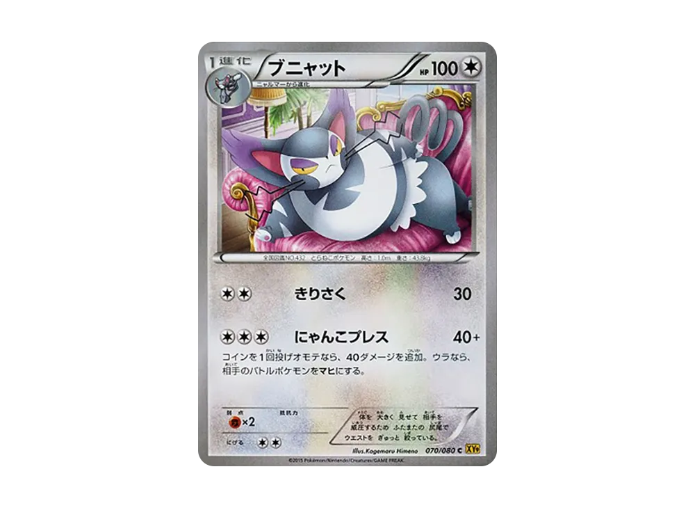 ブニャット C【XY9 070/080】 (XY9 070/080)