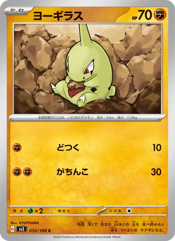 ヨーギラス C (SV3 055/108)