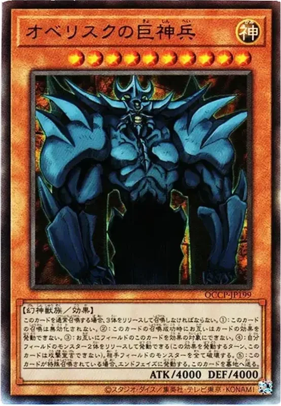 オベリスクの巨神兵 (QCCP-JP199-ar)
