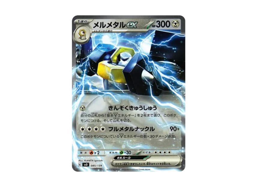 メルメタルex