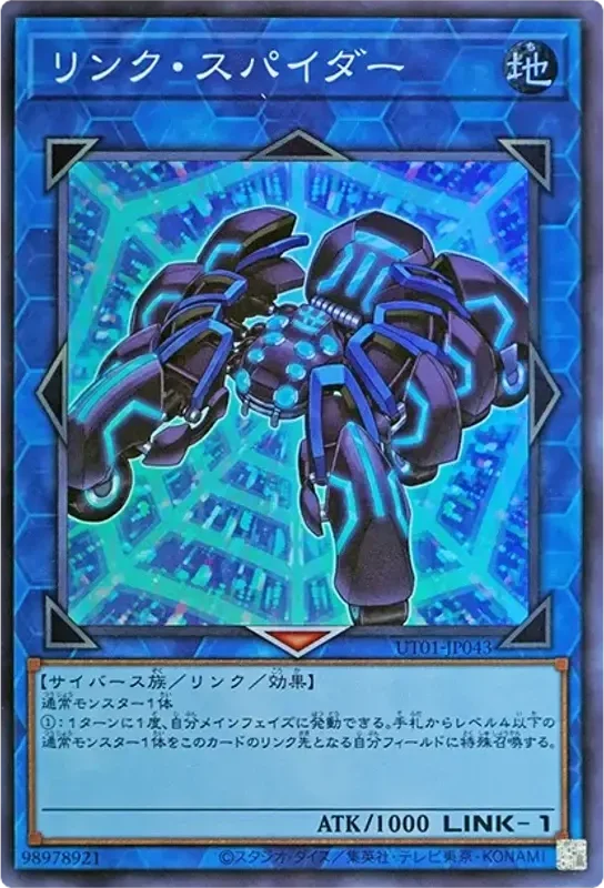 リンク・スパイダー (UT01-JP043-sr)