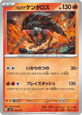 パルデア ケンタロス (SVD 012/139)