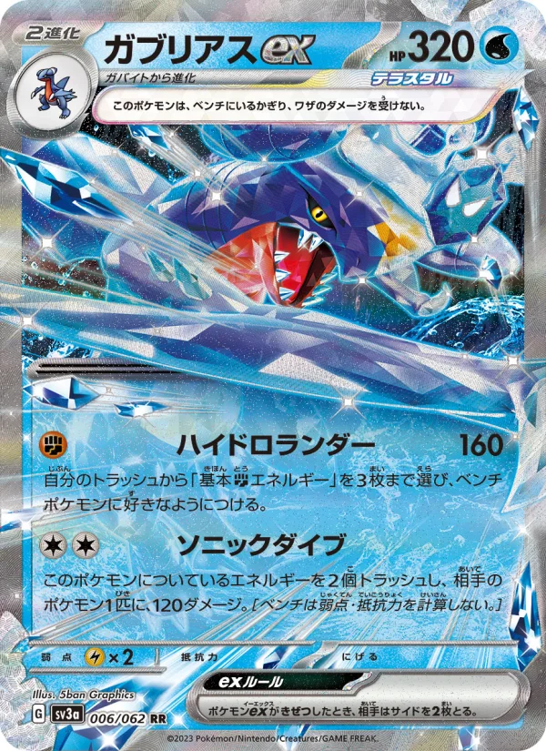 ガブリアスex RR (SV3a 006/062)