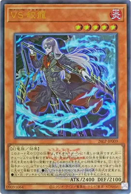 VS 蛟龍 (WCS2026ロゴVer.) (26LP-JP009-ur)