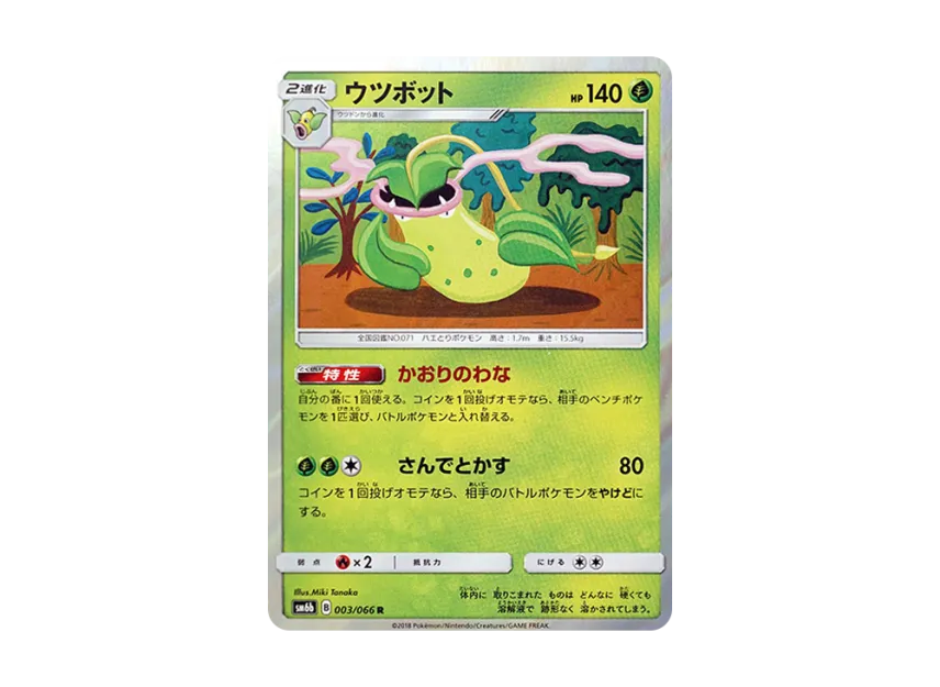ウツボット R (SM6b 003/066)