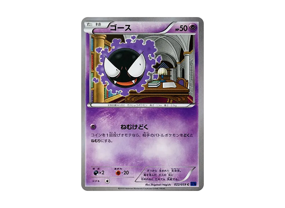 ゴース【XY8-b 022/059】 (XY8-b 022/059)