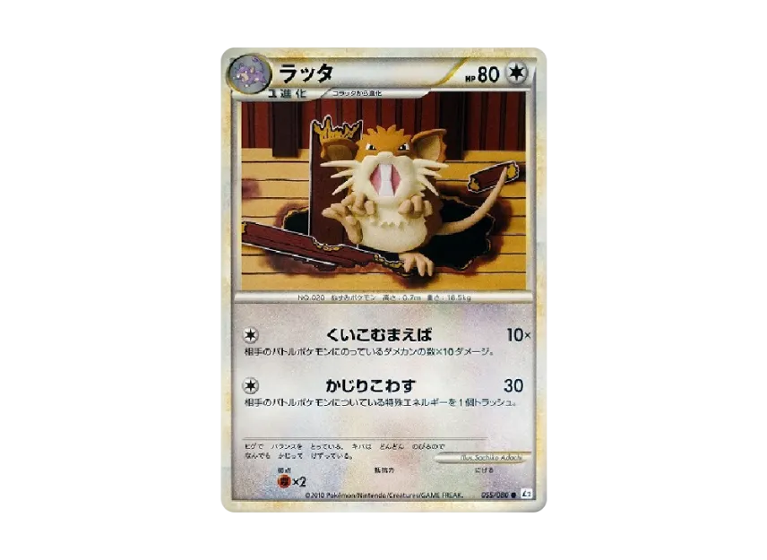 ラッタ【L2-L 055/080】 (L2-L 055/080)