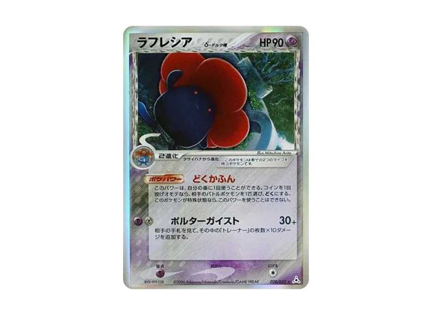 ラフレシアδ-デルタ種 R: 再販 (PCG7 028/052)
