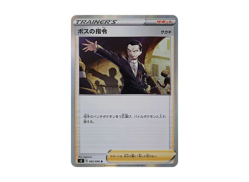 ボスの指令(サカキ) R (S2 092/096)