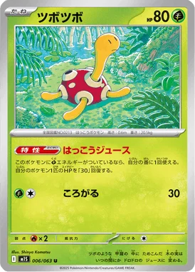 ツボツボ (M1S 006/063)