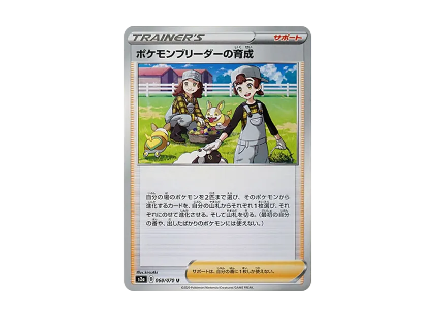 ポケモンブリーダーの育成 U (S2a 068/070)