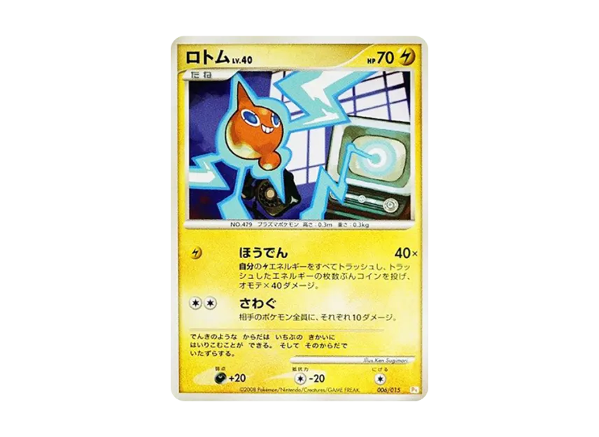 ロトム (PtGB-l 006/015)