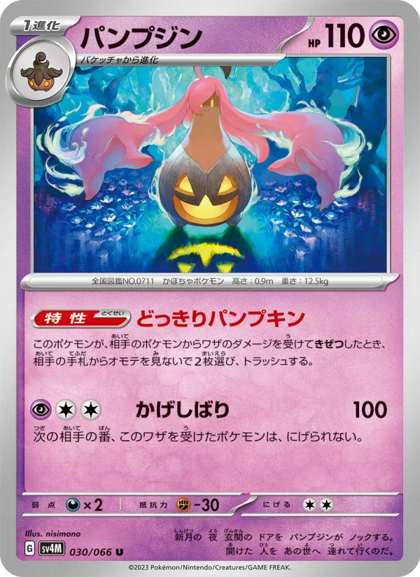 パンプジン U (SV4M 030/066)