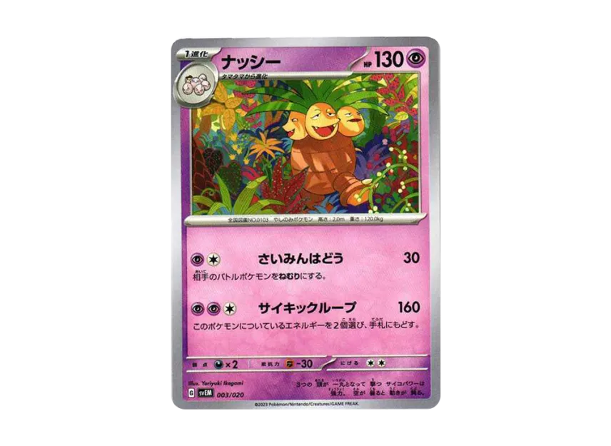 ナッシー (SVEM 003/020)