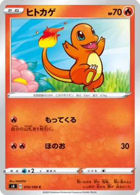 ヒトカゲ (S4 010/100)