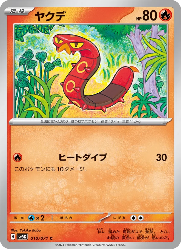 ヤクデ C (SV5K 010/071)
