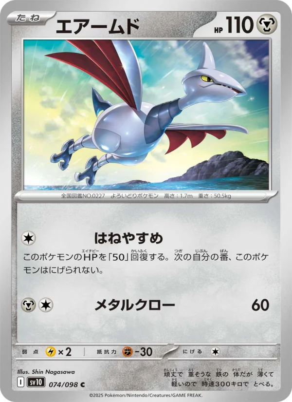エアームド C (SV10 074/098)