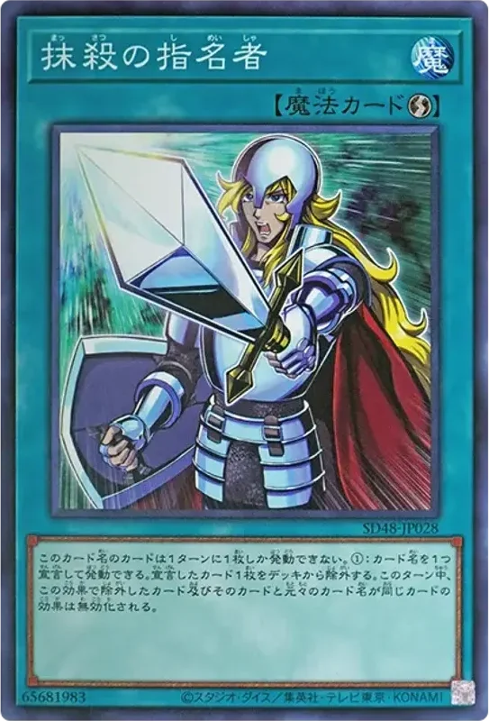 抹殺の指名者 (SD48-JP028-n)