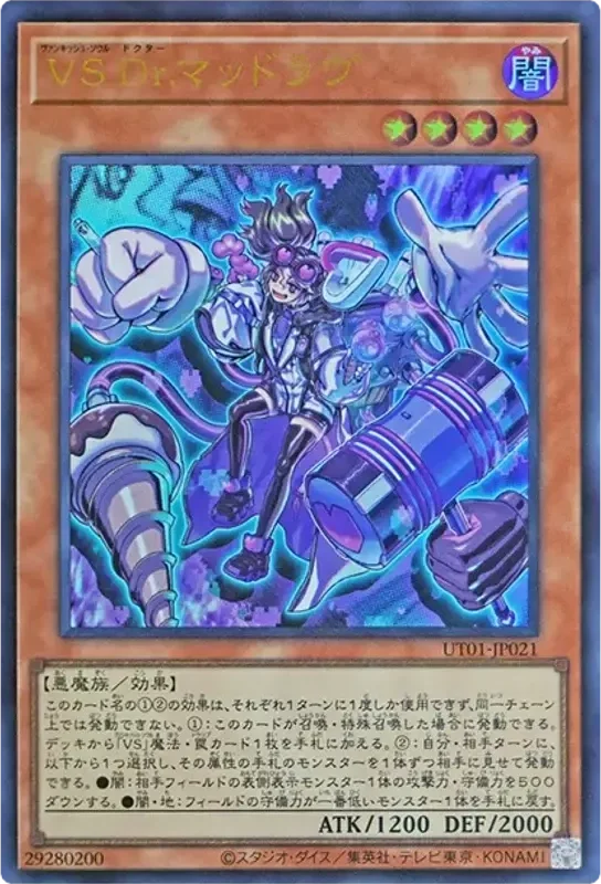 VS Dr.マッドラヴ (UT01-JP021-ur)