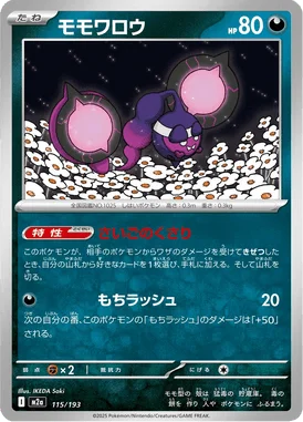 モモワロウ (M2a 115/193)