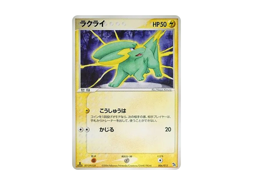 ラクライ :1ED (PS-2r 006/015-1ed)
