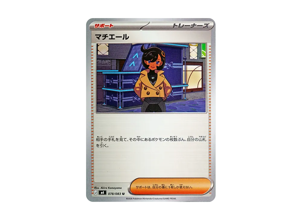 マチエール U【M4 078/083】 (M4 078/083)