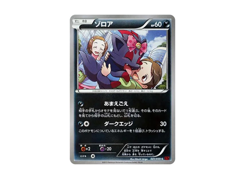 ゾロア C (XY8-r 041/059)