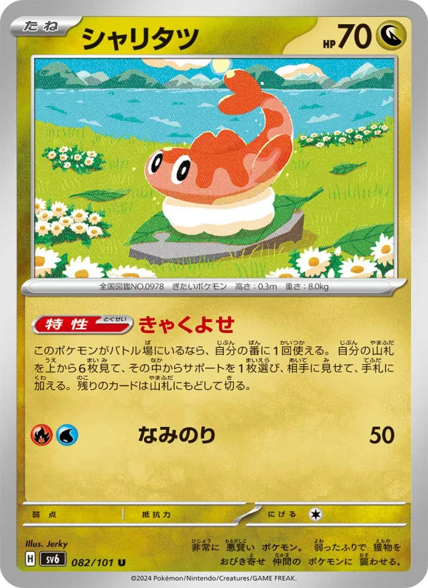 シャリタツ U (SV6 082/101)