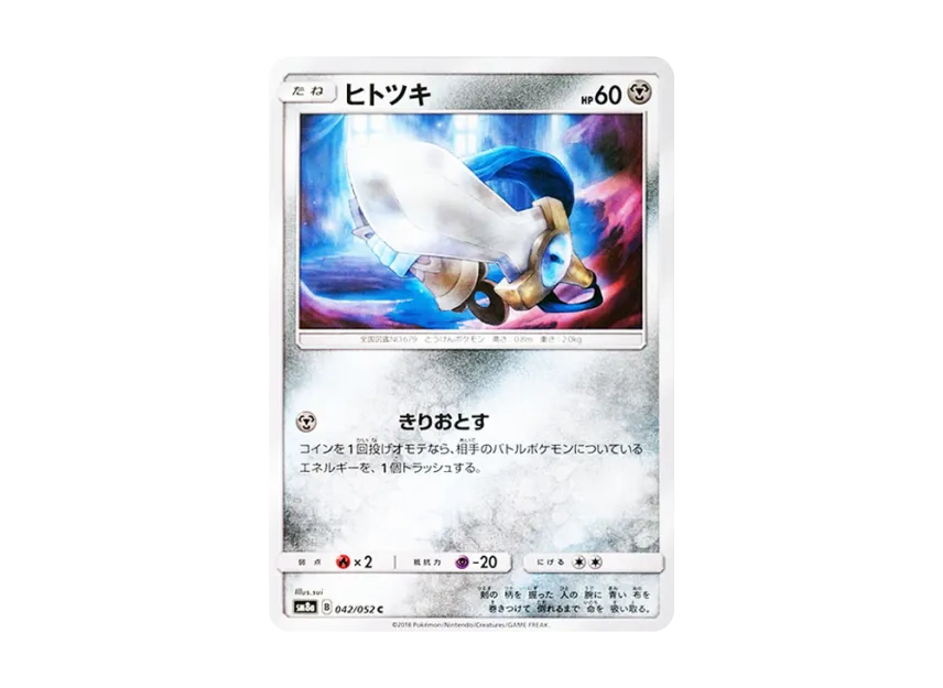 ヒトツキ C (SM8a 042/052)
