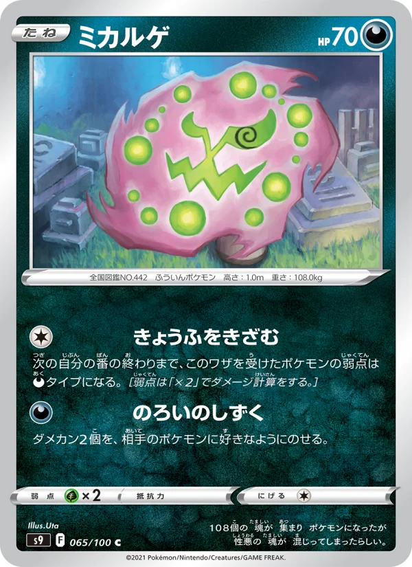 ミカルゲ C (S9 065/100)
