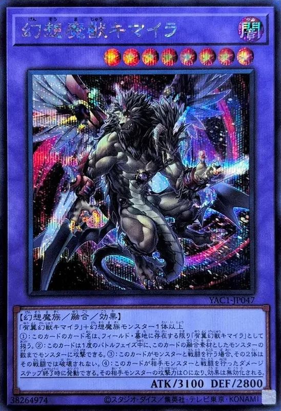 幻想魔獣キマイラ (YAC1-JP047-se)