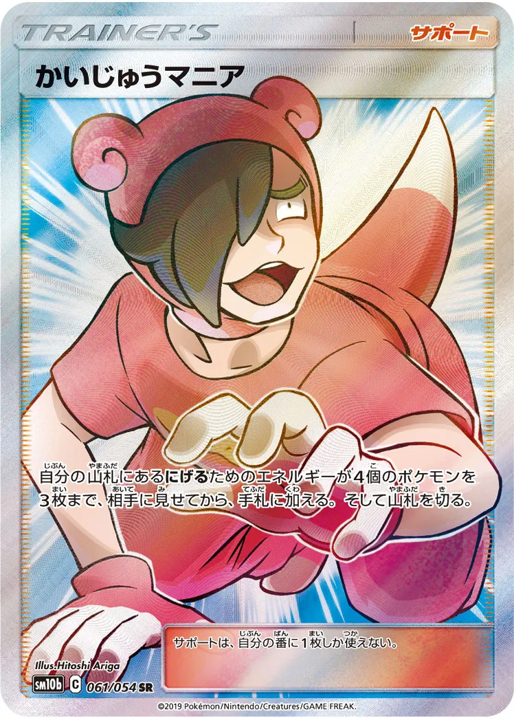 かいじゅうマニア【SM10b 061/054】 (SM10b 061/054)