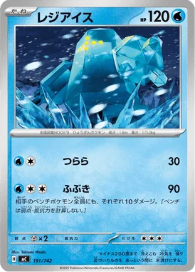 レジアイス (MC 191/742)