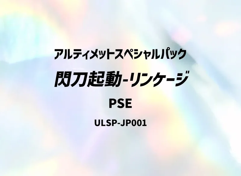 閃刀起動-リンケージ (ULSP-JP001-pse)
