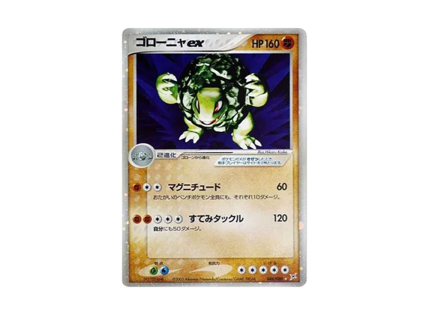 ゴローニャex (ADVEX 048/080)