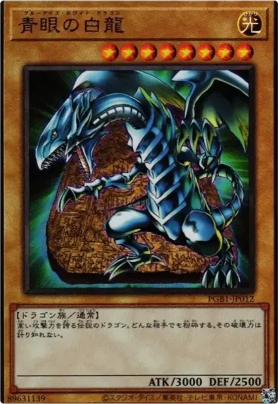 青眼の白龍 (PGB1-JP012-ar)
