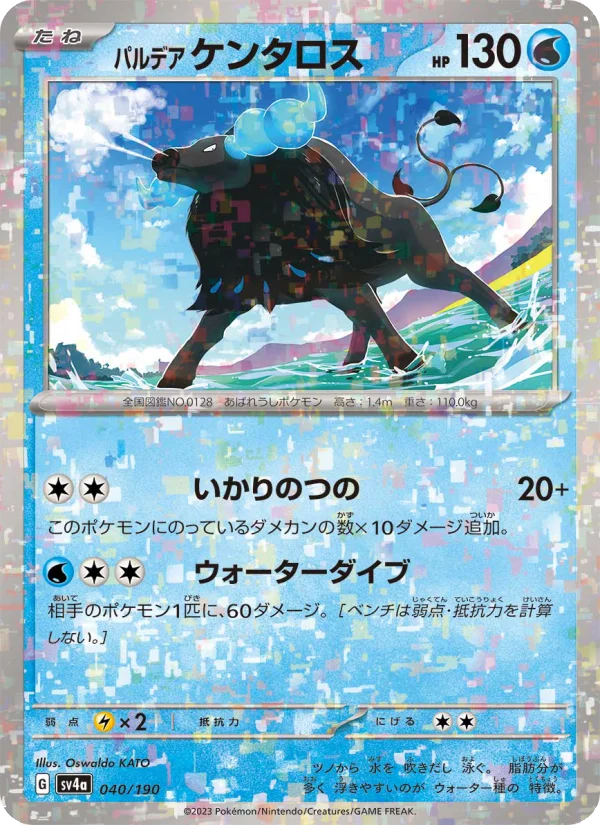 パルデア ケンタロス (SV4a 040/190)