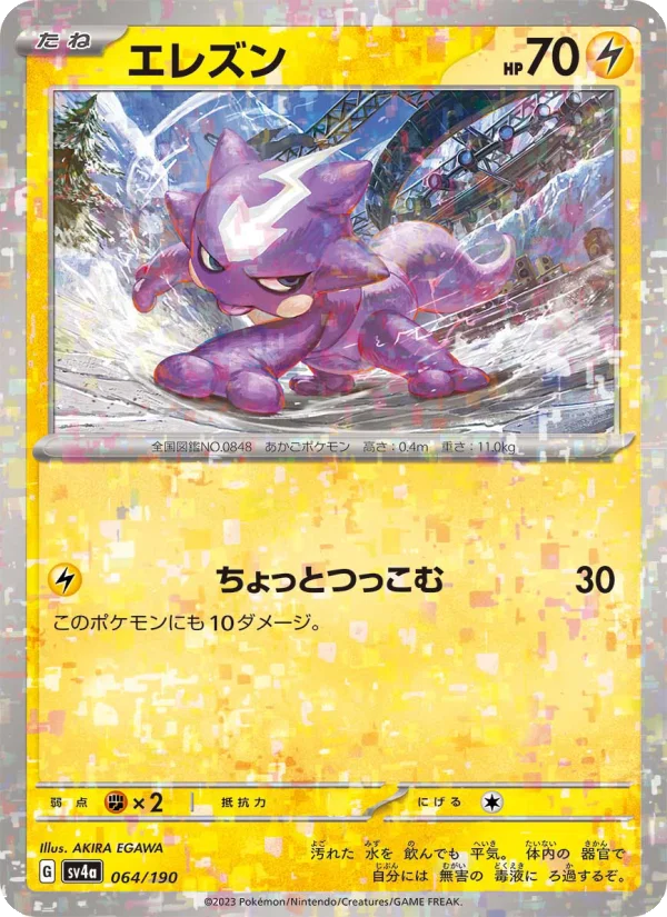 エレズン (SV4a 064/190)