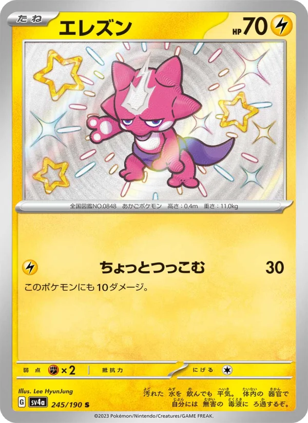 エレズン (SV4a 245/190)