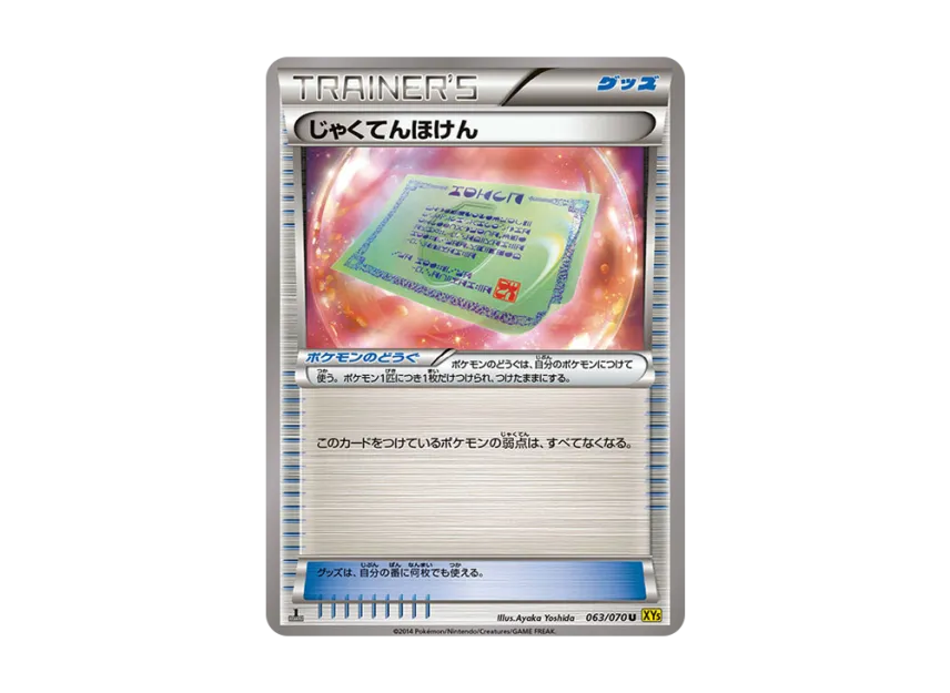 じゃくてんほけん U :1ED (XY5-y 063/070-1ed)