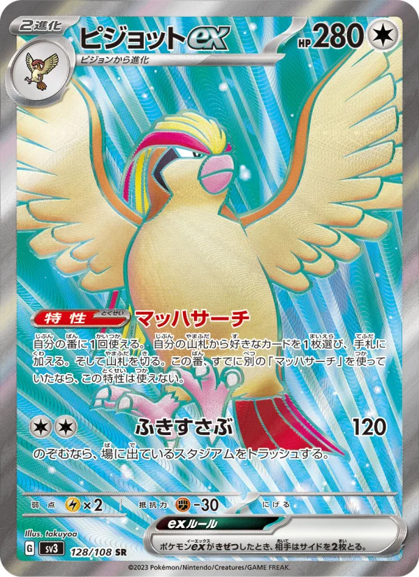ピジョットex (SV3 128/108)