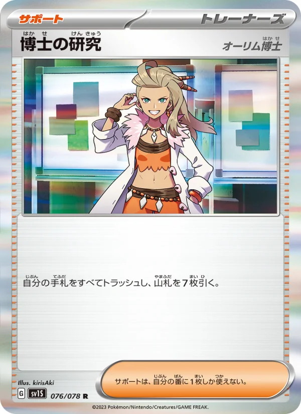博士の研究(オーリム博士) R (SV1S 076/078)